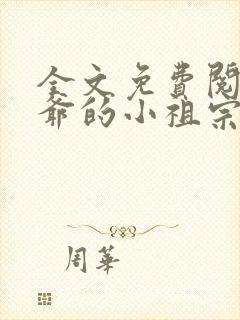 全文免费阅读裴爷的小祖宗重生了