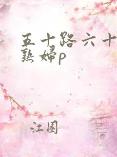 五十路六十路老熟妇p