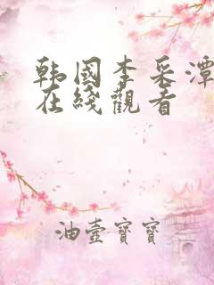 韩国李采潭电影在线观看