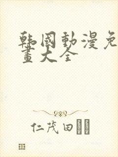 韩国动漫免费漫画大全