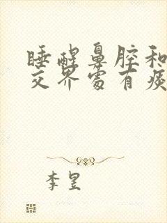 睡醒鼻腔和口腔交界处有痰
