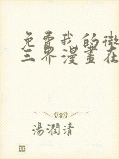 免费我的微信连三界漫画在线看