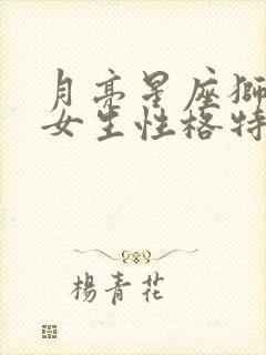 月亮星座狮子座女生性格特点