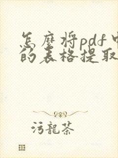 怎么将pdf中的表格提取出来