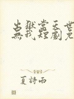 出狱当天世界再无我短剧免费