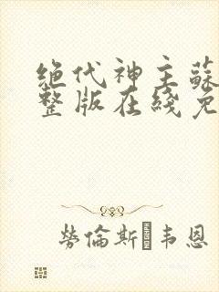 绝代神主苏莫完整版在线免费阅读