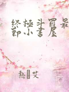 终极斗罗最新章节小书屋