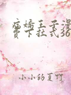 病娇王子漫画免费下拉式36漫画网