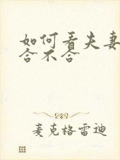如何看夫妻八字合不合