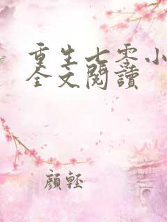 重生七零小辣媳全文阅读