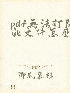 pdf无法打开此文件怎么办