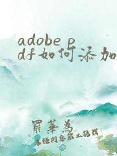 adobe pdf如何添加水印文字