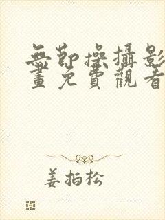 无节操摄影部漫画免费观看(全集)