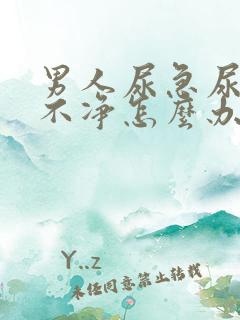 男人尿急尿频尿不净怎么办