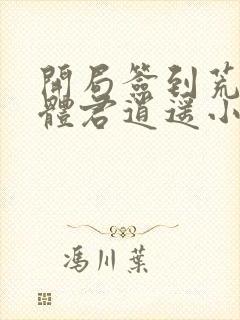 开局签到荒古圣体君逍遥小说笔阁趣