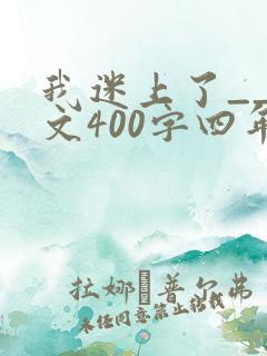 我迷上了__作文400字四年级