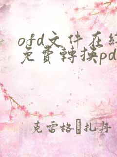 ofd文件在线免费转换pdf