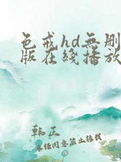 色戒hd无删减版在线播放