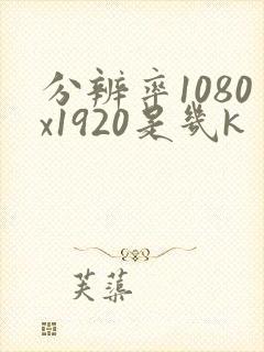 分辨率1080x1920是几k