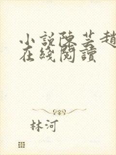 小说陈芸赵乾志在线阅读