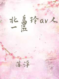 北岛玲av人妻一区