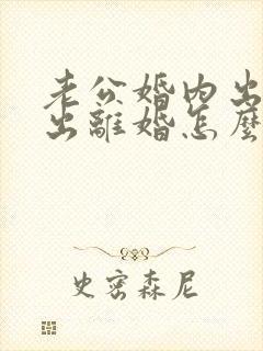 老公婚内出轨提出离婚怎么办