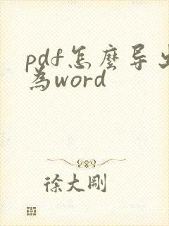 pdf怎么导出为word
