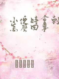 小便时会刺痛是怎么回事