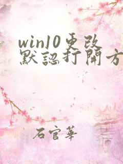 win10更改默认打开方式