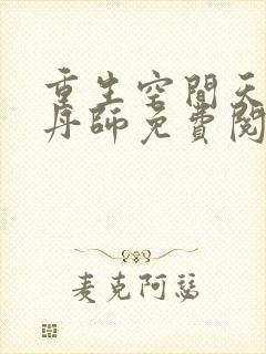 重生空间天才炼丹师免费阅读全文