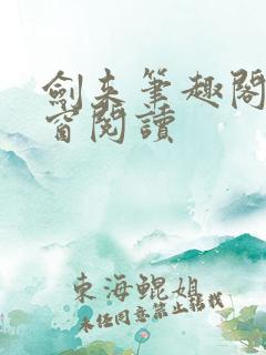 剑来笔趣阁无弹窗阅读