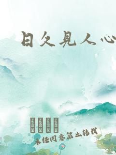 日久见人心短剧