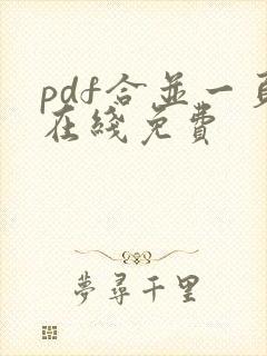 pdf合并一页在线免费