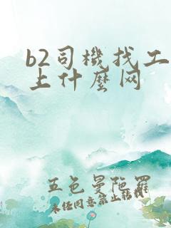 b2司机找工作上什么网
