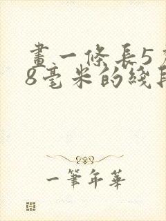 画一条长5厘米8毫米的线段