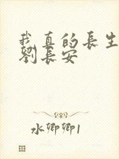 我真的长生不老刘长安