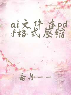 ai文件存pdf格式压缩