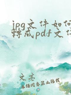 jpg文件如何转成pdf文件
