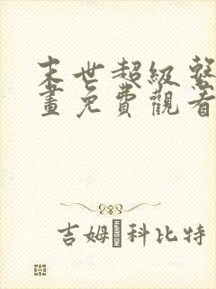 末世超级系统漫画免费观看六漫画
