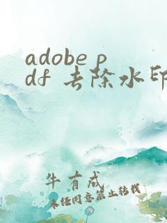 adobe pdf 去除水印