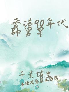 香港90年代最帅男星