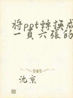 将ppt转换成一页六张的电子版