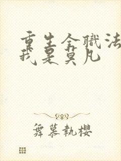 重生全职法师之我是莫凡