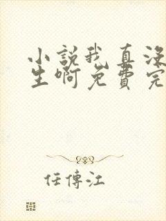小说我真没想重生啊免费完本