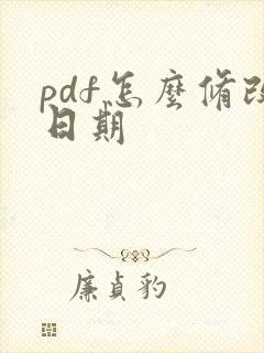 pdf怎么修改日期