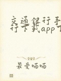 交通银行手机银行下载app下载安装