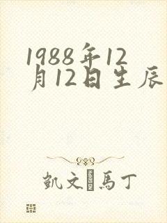 1988年12月12日生辰八字