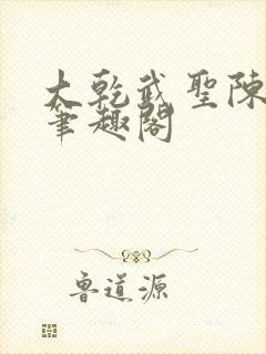 大乾武圣陈平安笔趣阁