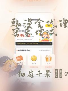 韩漫金代理的秘密未增减