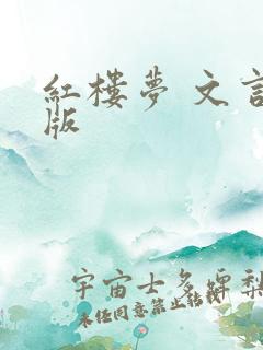 红楼梦 文言文版